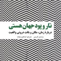 تار-و-پود-جهان-هستی