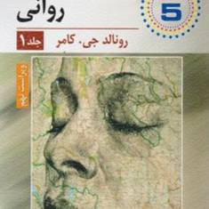 آسیب-شناسی-روانی-جلد-اول-رونالد-جی-کامر-یحیی-سید-محمدی