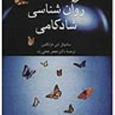 روان-شناسی-شادکامی-فرانکلین-نجفی-زند
