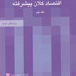 اقتصادکلان-پیشرفتهجلد2-دیویدرومر-مهدی-تقوی