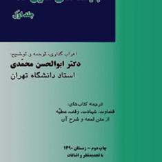 بایسته-های-متون-فقه-جلد-اول-ابوالحسن-محمدی