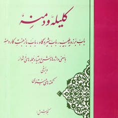 کلیله-ودمنهخطیب-رهبر