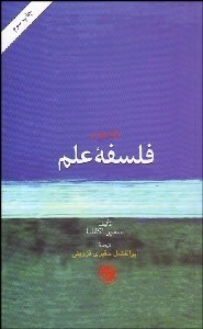 درآمدی-برفلسفه-علم-سمیر-اکاشا-ابوالفضل-حقیری-قزوینی