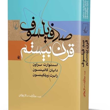 صد-فیلسوف-قرن-بیستم-براون-بهزادی