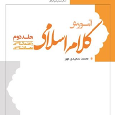آموزش-کلام-اسلامی-جلد2-راهنماشناسی-معادشناسی-محمد-سعیدی-مهر
