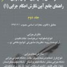 راهنمای-جامع-آیین-نگارش-جزایی-جلد-2-جعفر-اخترنیا
