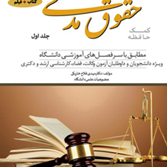 کمک-حافظه-حقوق-مدنی-جلد1-علی-فلاح