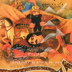 نامه-باستان-جلددوم-ازپادشاهی-نوذرتاپایان-رستم-وسهراب-میرجلال-الدین-کزازی