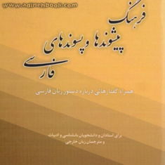 فرهنگ-پیشوندهاوپسوندهای-فارسی-فرشیدفر