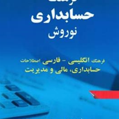 فرهنگ-حسابداری-نوروش-ایرج-نوروش