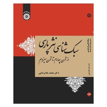 سبک-شناسی-نثرپارسی-محمدغلامرضایی