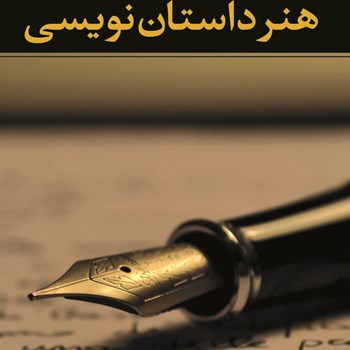 هنرداستان-نویسی-ابراهیم-یونسی