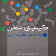 کیمیای-سخن-برگزیده-متون-نظم-ونثرفارسی-مرتضی-چرمگی-عمرانی-پناهی