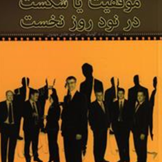 موفقیت-یاشکست-درنودروزنخست-ریچارد-کوئیک-هادی-مهدوی