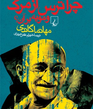 چرا-ترس-از-مرگ-و-مویه-بر-آن-مهاتما-گاندی