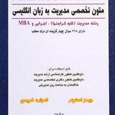 متون-تخصصی-مدیریت-به-زبان-انگلیسی-جیمز-استونر-ادوارفریمن-حسن-اسماعیل-پور-آرمان-اشراقی