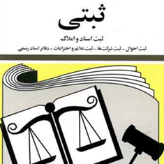 قوانین-و-مقررات-ثبتی-جهانگیر-منصور