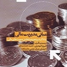 مبانی-مدیریت-مالی-فیروز-کیومرثی-جمشیدی