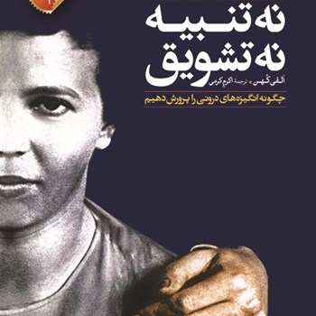 نه-تنبیه-نه-تشویق-الفی-کهن-اکرم-کرمی