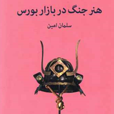 هنر-جنگ-در-بازار-بورس-سلمان-امین