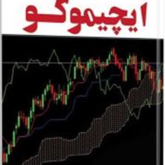 معامله-گری-به-روش-ایچیموکو-سعید-روندی