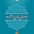 حقوق-مدنی-4-الزامهای-خارج-از-قرارداد-احمدعلی-حمیتی-واقف