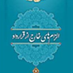 حقوق-مدنی-4-الزامهای-خارج-از-قرارداد-احمدعلی-حمیتی-واقف