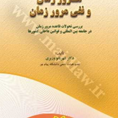 مرور-زمان-و-نفی-مرور-زمان-شهربانو-وزیری