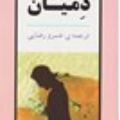 دمیان-هرمان-هسه-خسرو-رضایی-نشرجامی