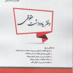 دفتر-یادداشت-حقوقی