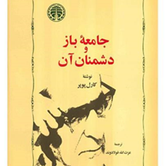 جامعه-بازودشمنان-آن-کارل-پوپر-عزت-الله-فولادوند