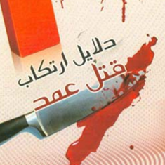 دلایل-ارتکاب-قتل-عمد-روح-الله-شفیعی