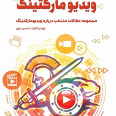 گلادیاتورهای-ویدیو-مارکتینگ-محسن-نبوی