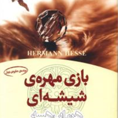 بازی-مهره-ی-شیشه-ای-هرمان-هسه-محمدبقایی-ماکان