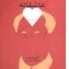 خرابکاری-عاشقانه-املی-نوتومب