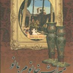میراث-خانوم-بانو-لیلا-رضایی