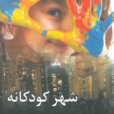 شهر-کودکانه-پیمان-ضیایی-مونا-واله