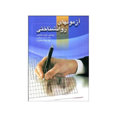 آزمونهای-روانشناختی-محمود-ساعتچی-کامبیز-کامکاری