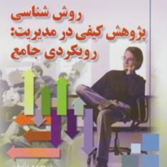روش-شناسی-پژوهش-کیفی-درمدیریت-رویکردجامع-حسن-دانایی-فرد-عادل-آذر-مهدی-الوانی