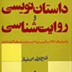 درآمدی-برداستان-نویسی-وروایت-شناسی-فتح-الله-بی-نیاز
