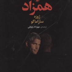 همزاد-ژوزه-ساراماگو-مهرداد-وثوقی