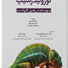 نورولیدرشیپ-ارژنگ-قدیری-حسین-وظیفه-دوست