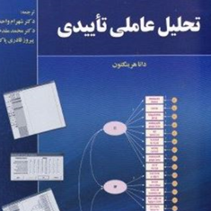تحلیل-عاملی-تاییدی-دانا-هرینگتون-شهرام-واحدی-محمد-مقدم