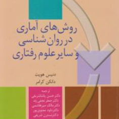 روشهای-آماری-در-روانشناسی-و-سایر-علوم-رفتاری-دنیس-هویت-دانکن-کرامر-حسن-پاشا-شریفی-نجفی-زند