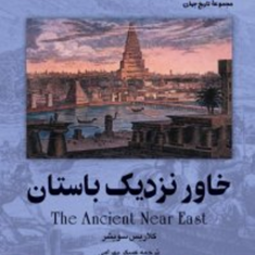 خاور-نزدیک-باستان-کلاریسسویشر-عسکر-بهرامی