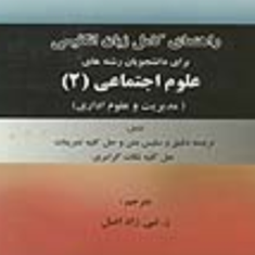 راهنمای-انگلیسی-علوم-اجتماعی2-نبی-زاده-اصل