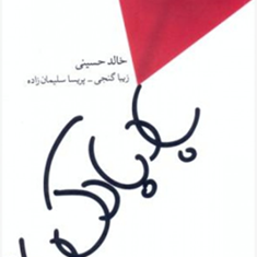 بادبادک-بازخالد-حسینی-زیبا-گنجی-پریسا-سلیمان-زاده