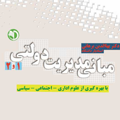 مبانی-مدیریت-دولتی1و2-بهاالدین-برهانی