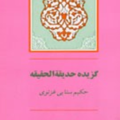 گزیده-حدیقه-الحقیقه-غزنوی-راشدمحصل