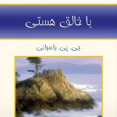 با-خالق-هستی